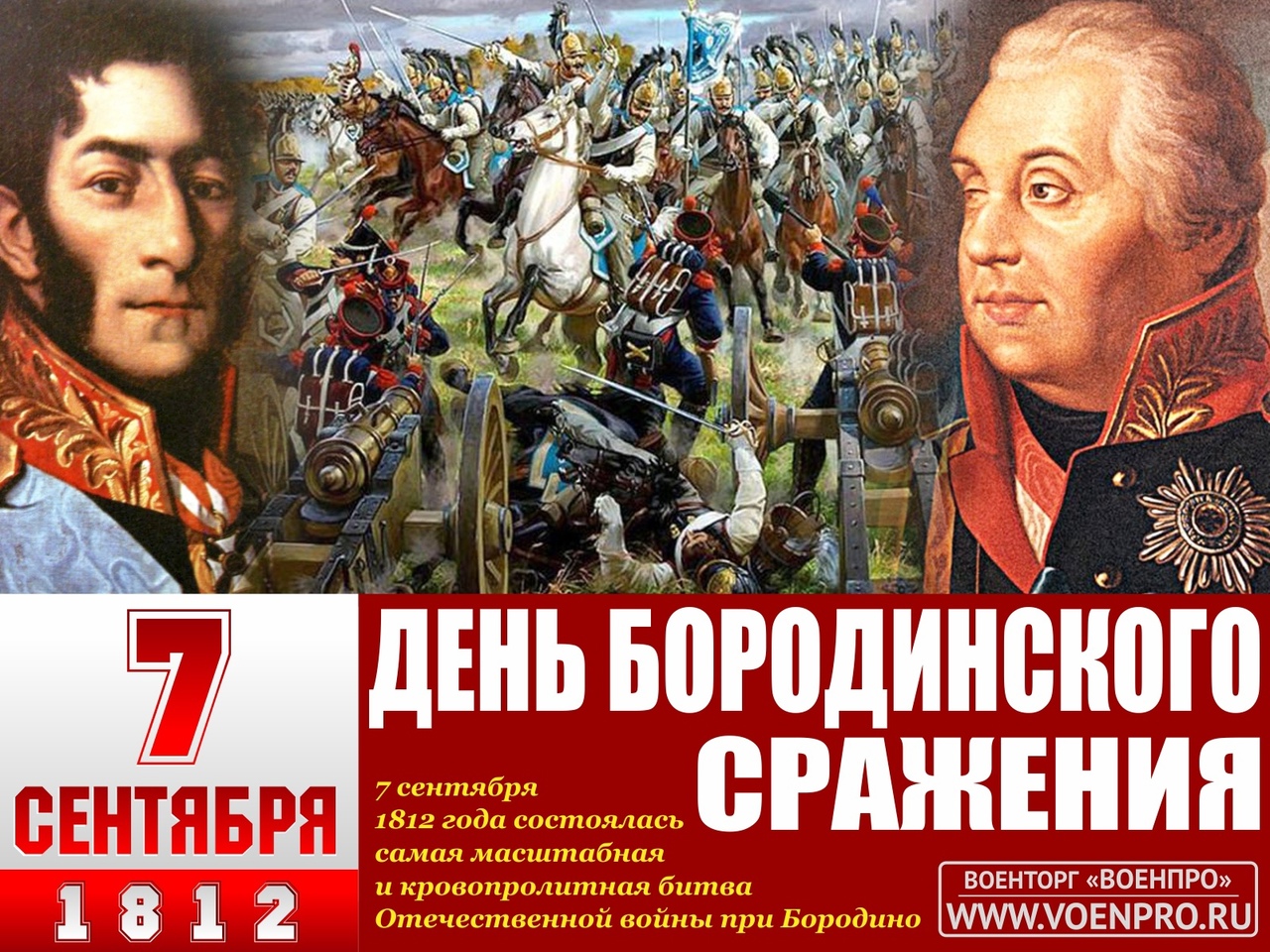День Бородинское сражение 1812