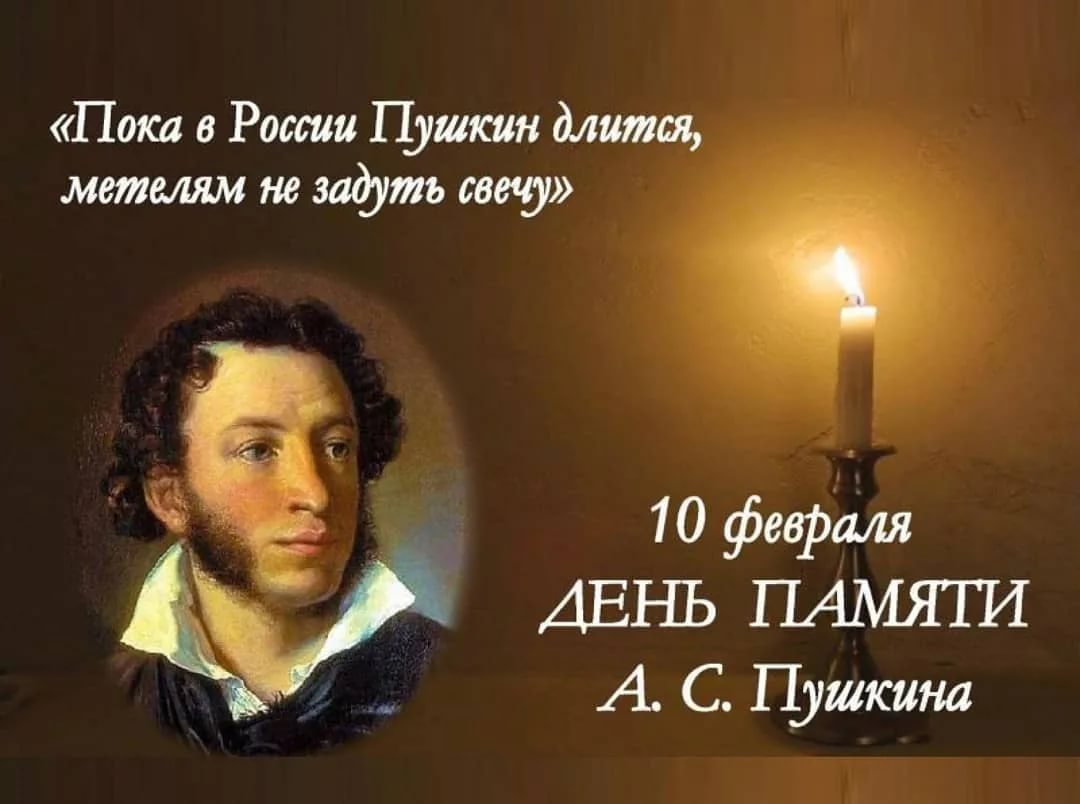 К 185 лет Пушкин день памяти